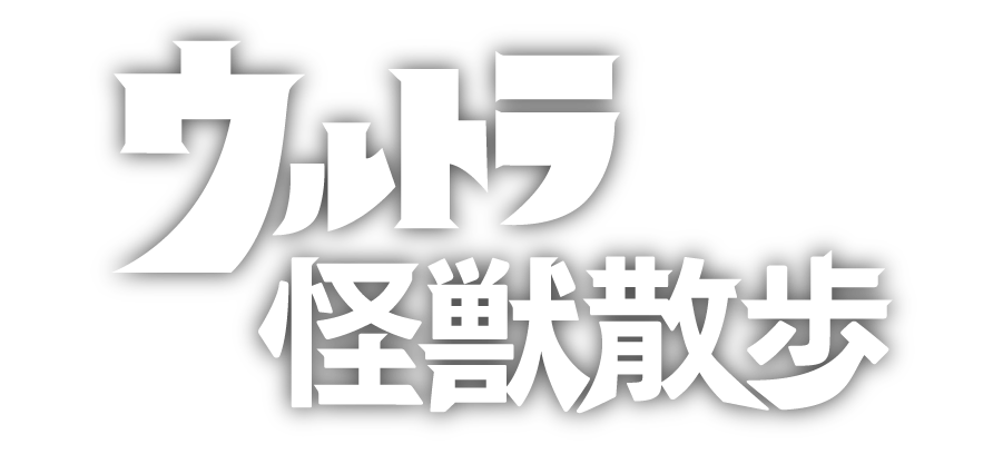 ウルトラ怪獣散歩 ウルトラサブスク