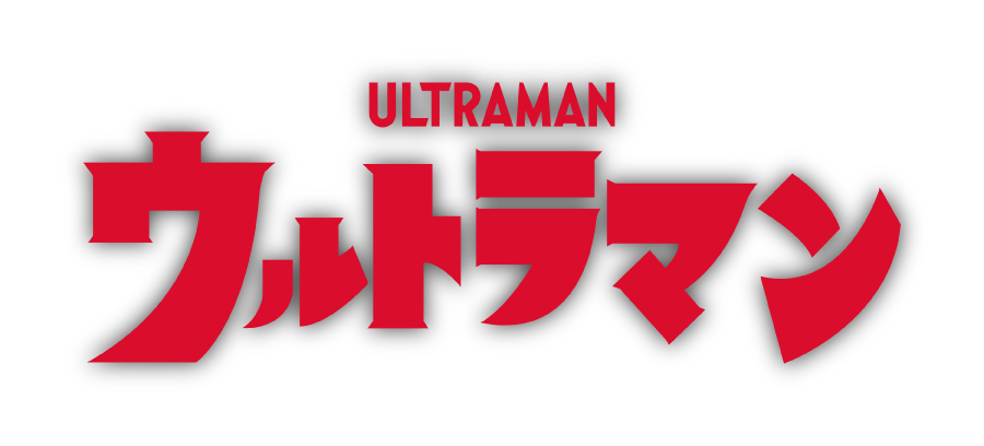 ウルトラマン前夜祭 ウルトラマン誕生 | ウルトラサブスク