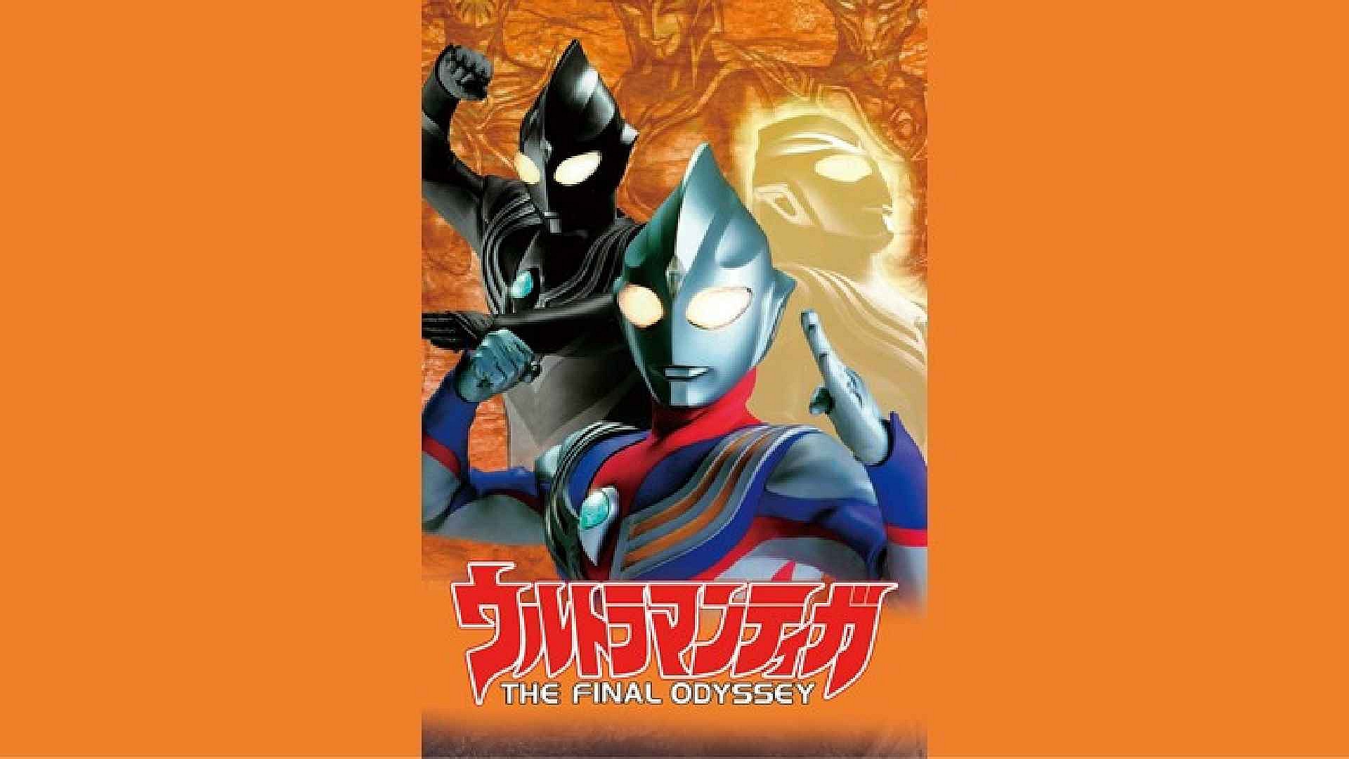 劇場版 ウルトラマンティガ The Final Odyssey ウルトラサブスク