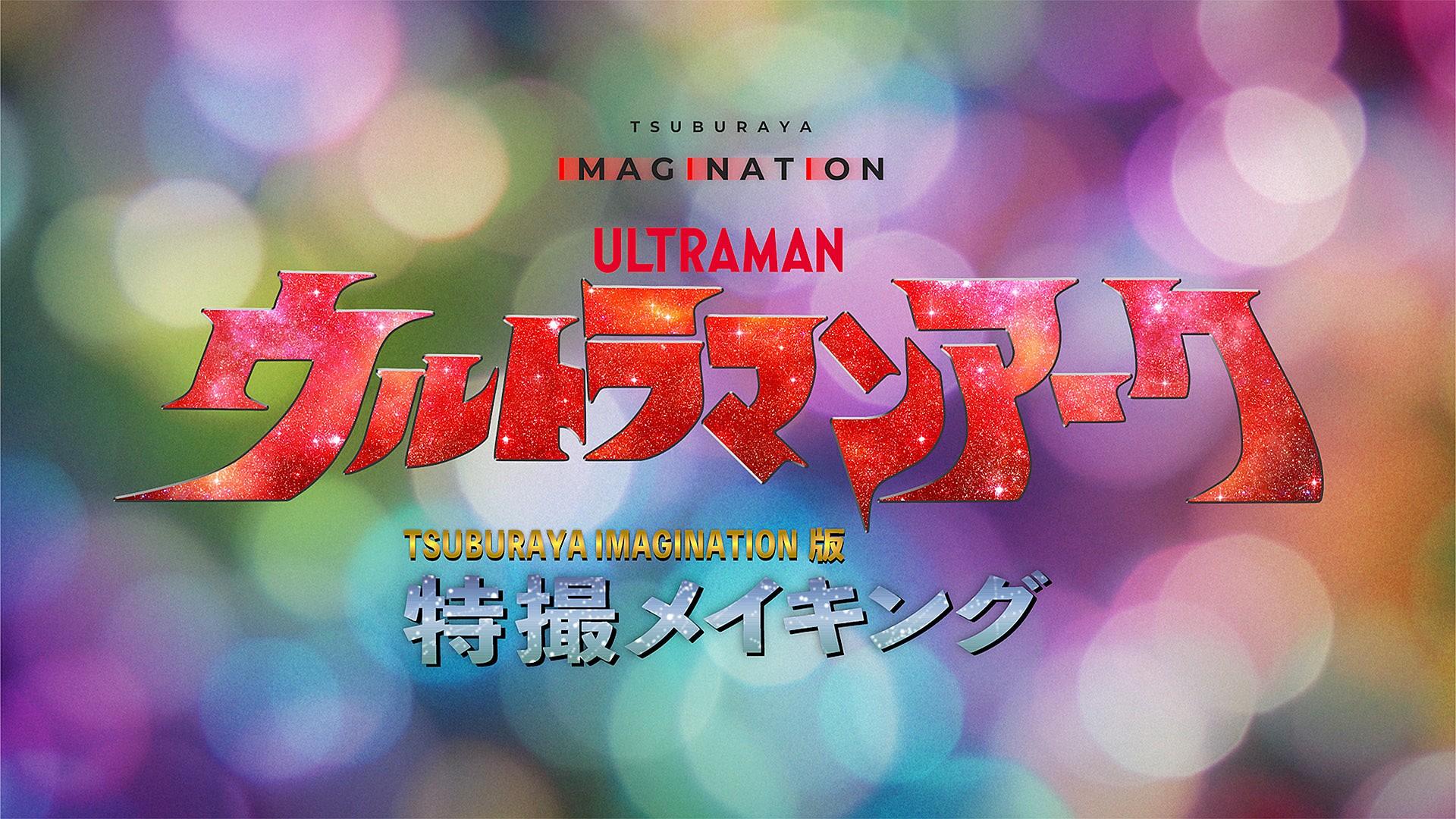 TSUBURAYA IMAGINATION | ウルトラサブスク 動画見放題
