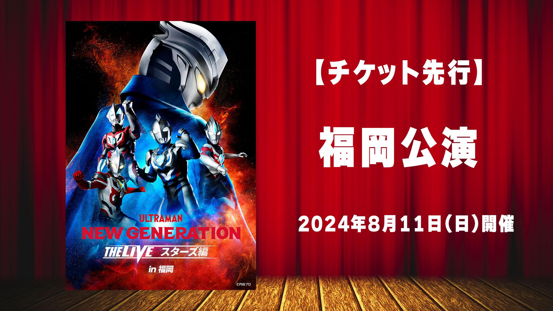 チケット先行】「NEW GENERATION THE LIVEスターズ編」福岡公演が開催決定！ | ウルトラサブスク