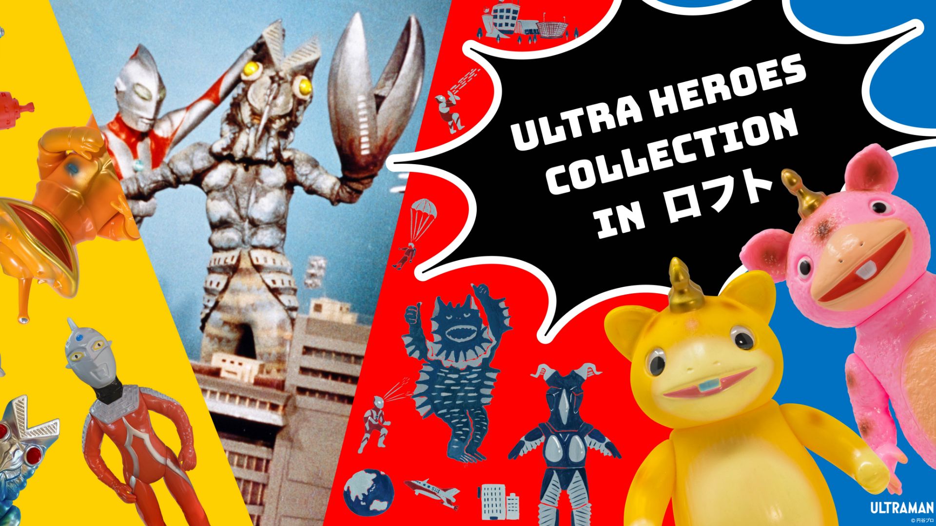 限定オリジナル待ち受けプレゼント Ultra Heroes Collection In ロフト 開催決定 ウルトラサブスク